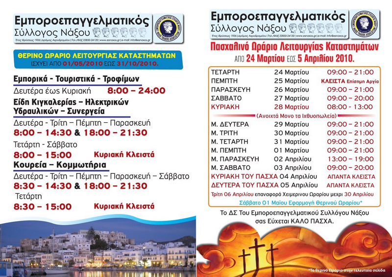 Emporikos_Naxos_Therino_Pasxalino_F10397.jpg Emporikos_Naxos_Therino_Pasxalino_F10397.jpg