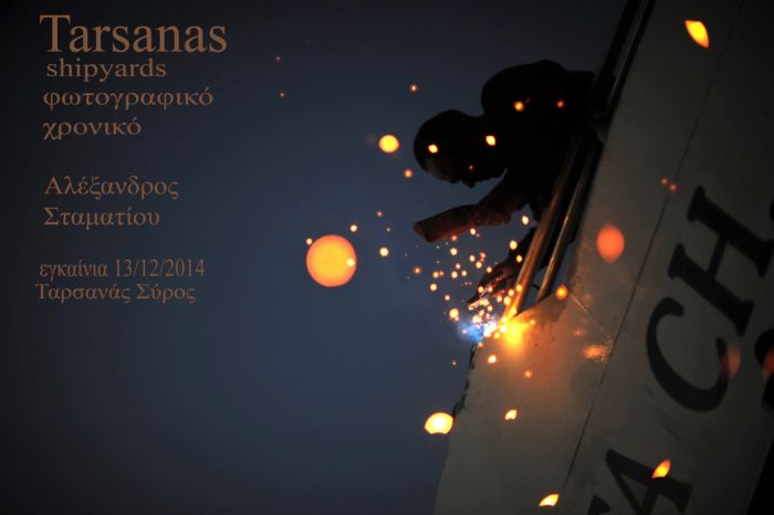 Εγκαίνια του φωτογραφικού χρονικού Tarsanas Shipyards στη Σύρο στις 13 Δεκεμβρίου