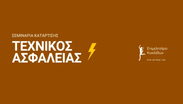 Σεμινάρια Τεχνικού Ασφαλείας