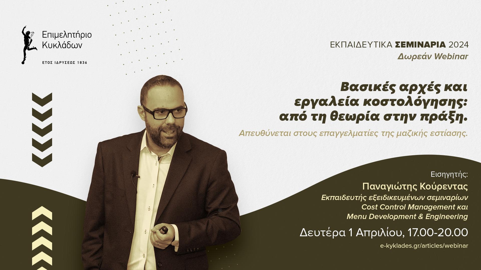 01_Webinar στην Κοστολόγηση επιχειρήσεων