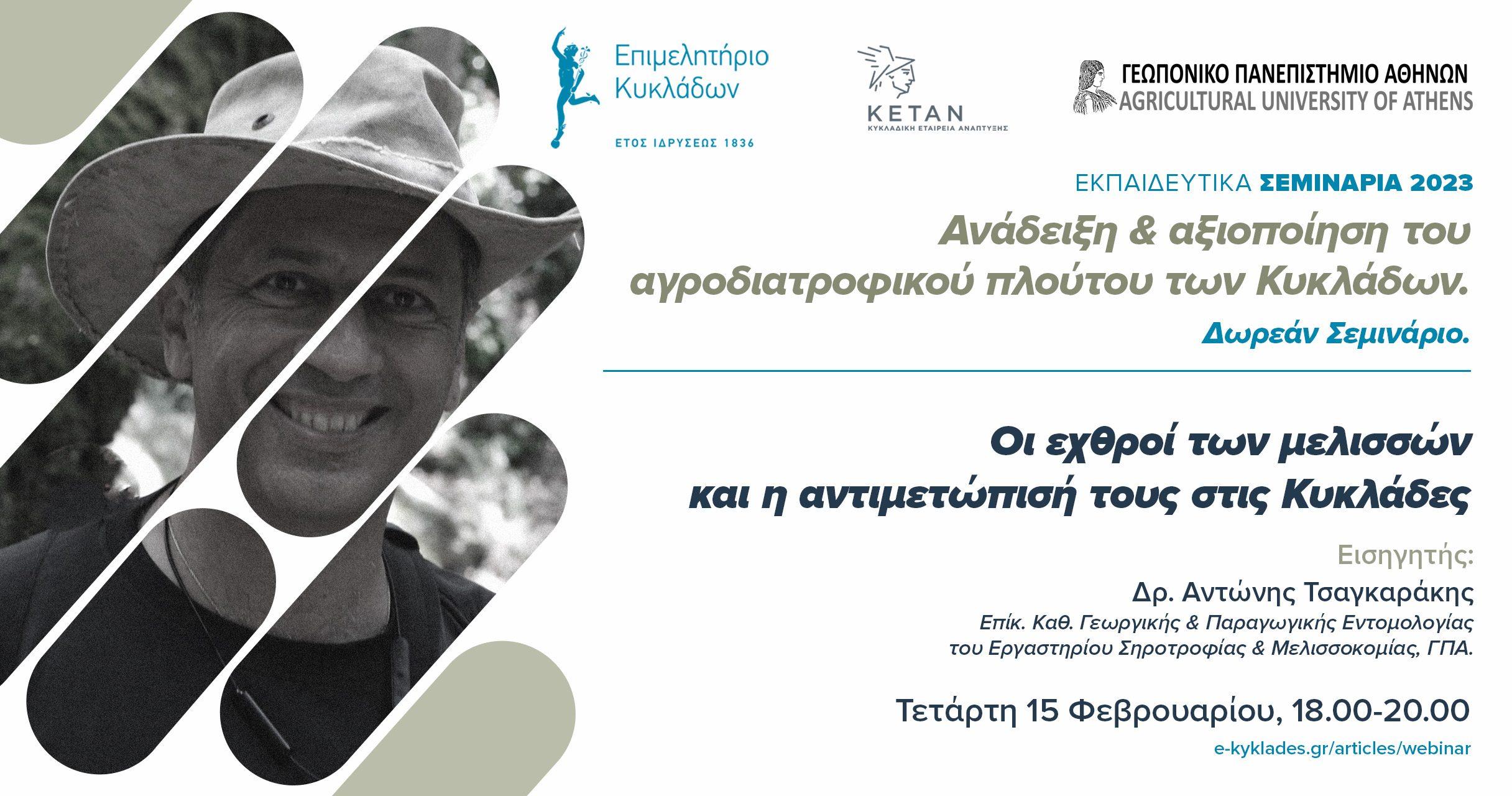 03_Σεμινάριο με το Γεωπονικό Πανεπιστήμιο Αθηνών 15 Φεβρουαρίου 2023