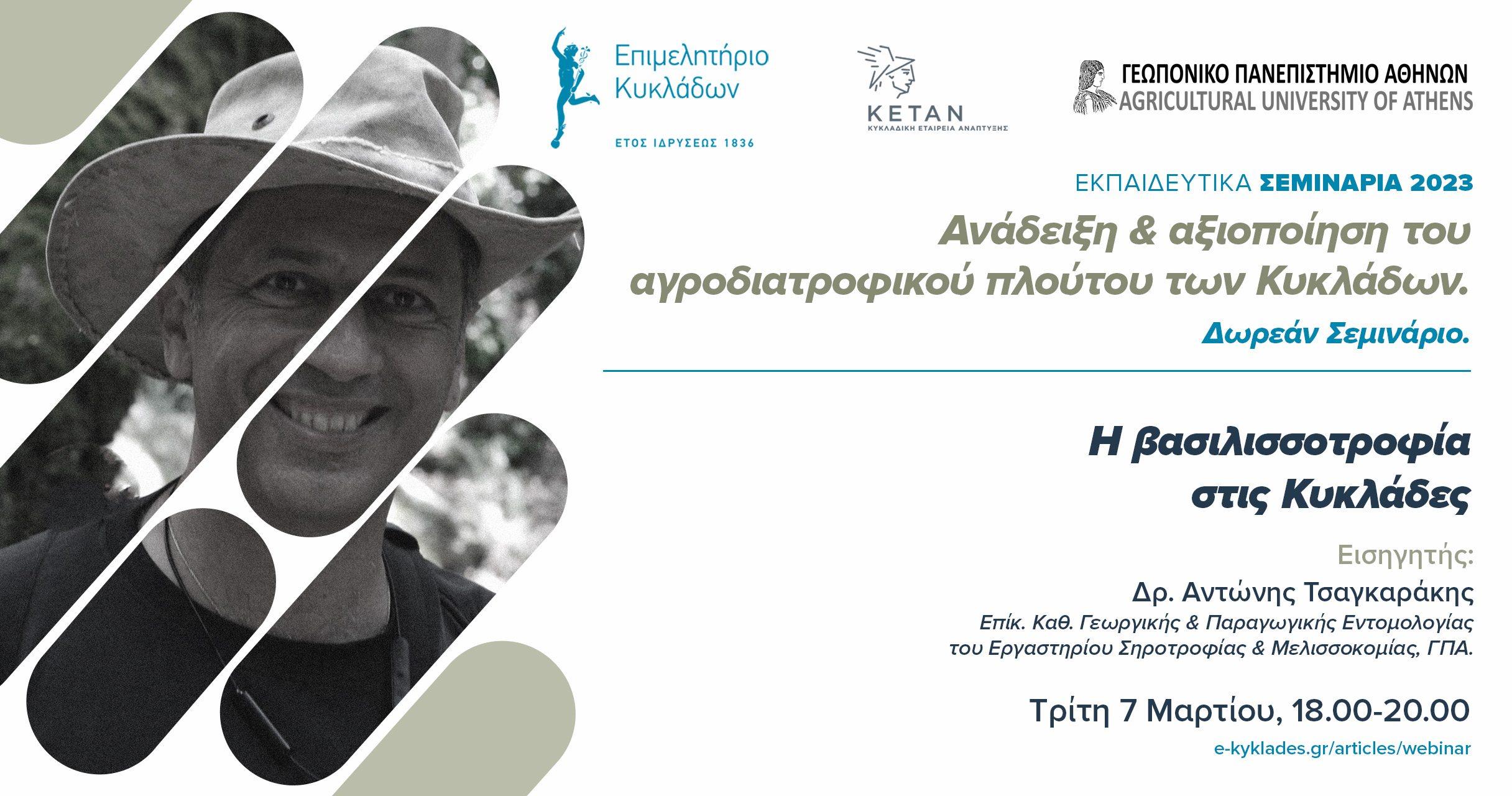 04_Σεμινάριο με το Γεωπονικό Πανεπιστήμιο Αθηνών 7 Μαρτίου 2023