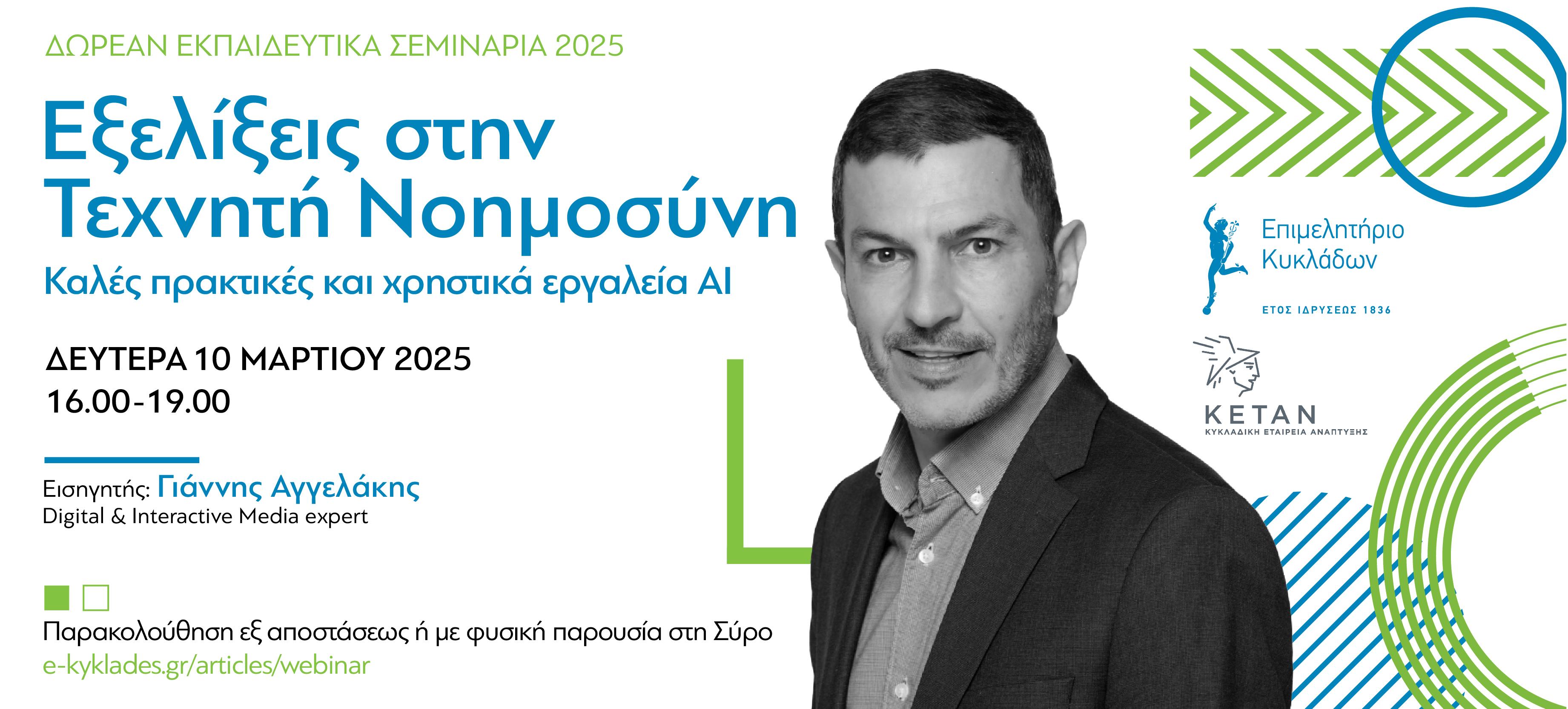 Εξελίξεις στην Τεχνητή Νοημοσύνη, 10 Μαρτίου ώρες 16.00-19.00