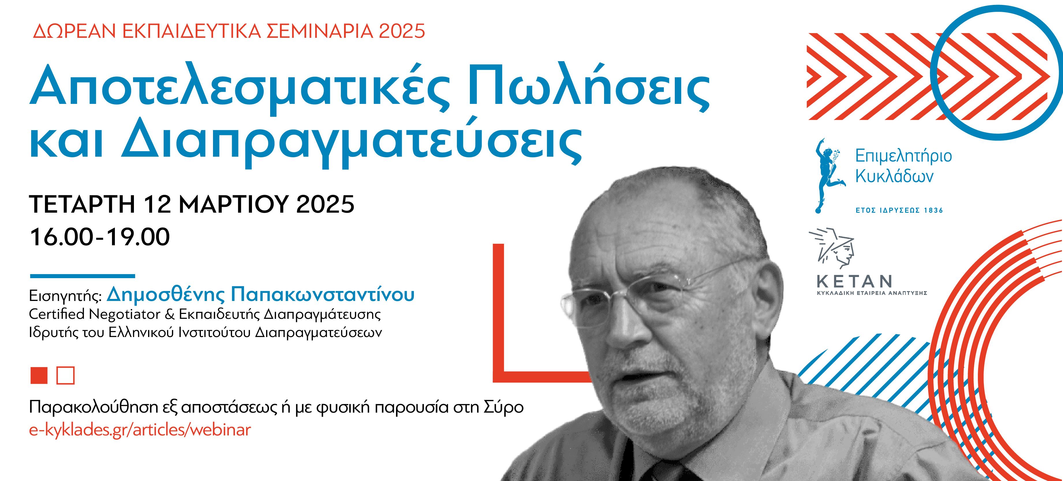 Αποτελεσματικές Πωλήσεις και Διαπραγματεύσεις, Τετάρτη 12 Μαρτίου ώρες 16.00-19.00