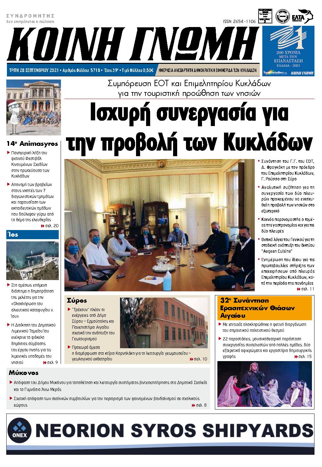 Συνέντευξη στην εφημερίδα «ΚΟΙΝΗ ΓΝΩΜΗ»