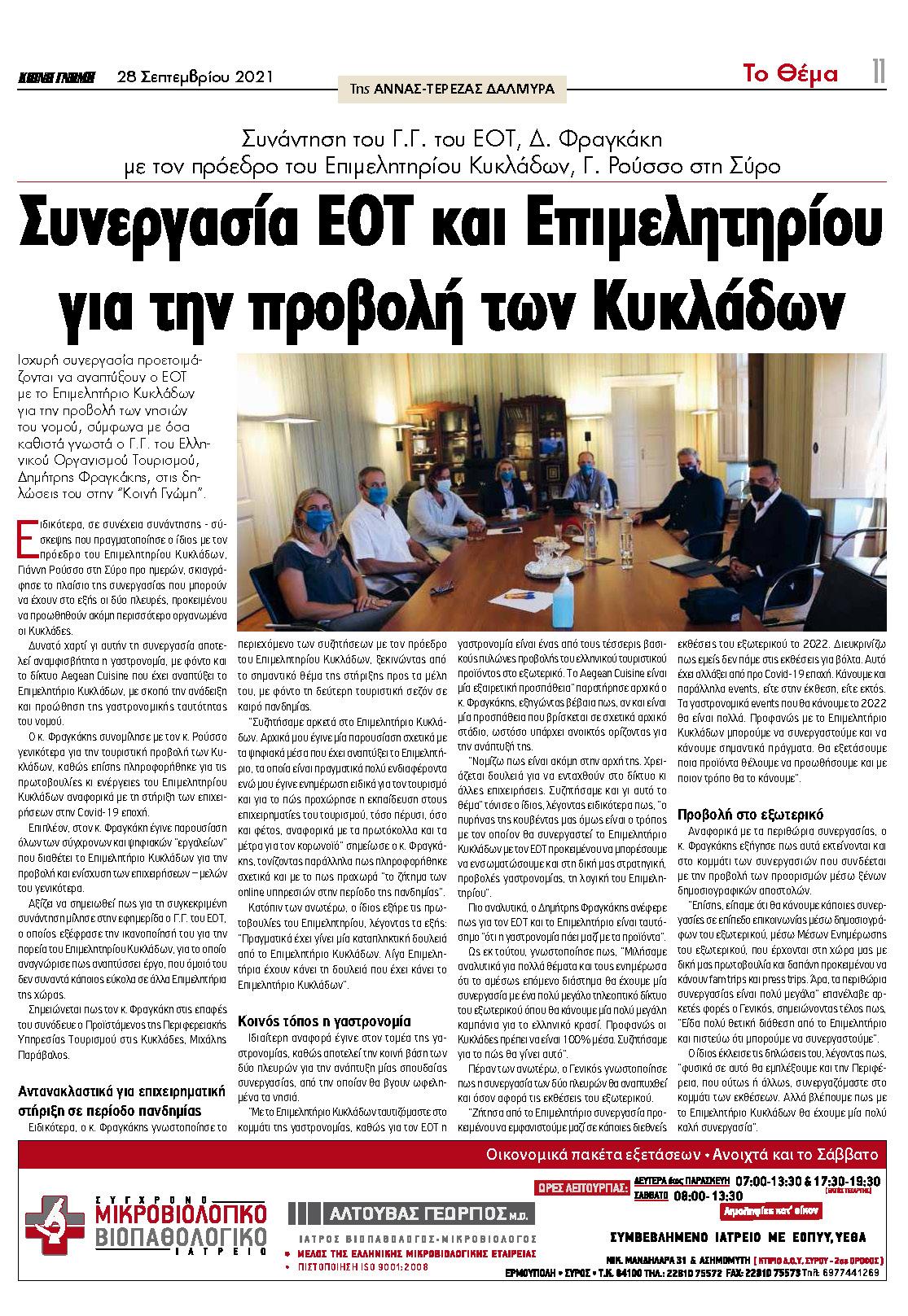 Συνέντευξη στην εφημερίδα «ΚΟΙΝΗ ΓΝΩΜΗ»