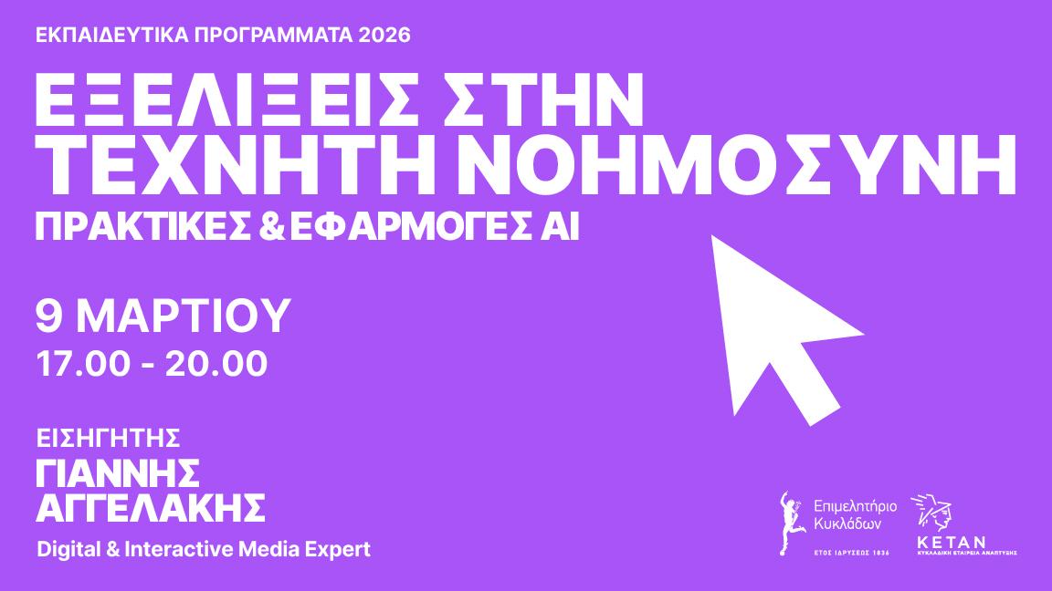 01 Σεμινάριο για τις εξελίξεις στην Τεχνητή Νοημοσύνη, 9 Μαρτίου 2026