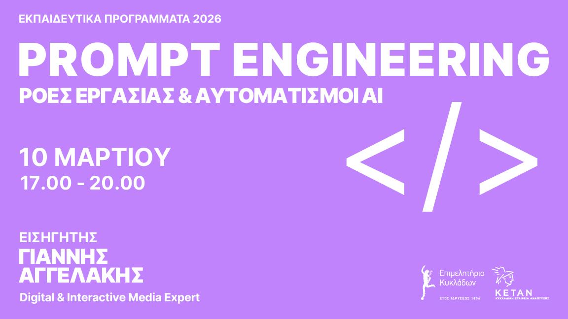 02 Σεμινάριο Prompt Engineering, ροές εργασίας, 10 Μαρτίου 2026