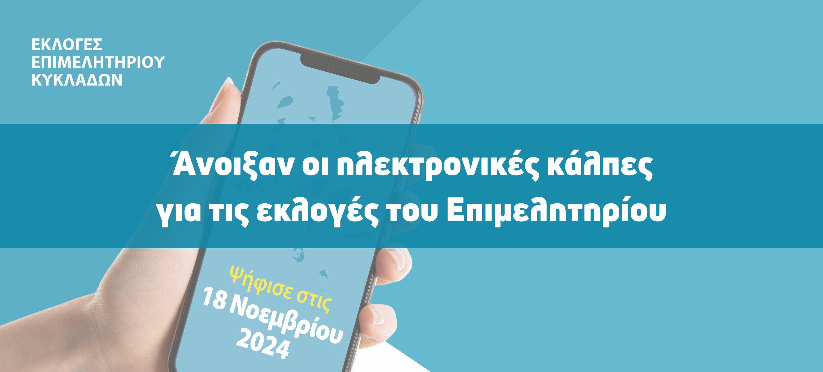 Άνοιξαν οι κάλπες του Επιμελητηρίου Κυκλάδων
