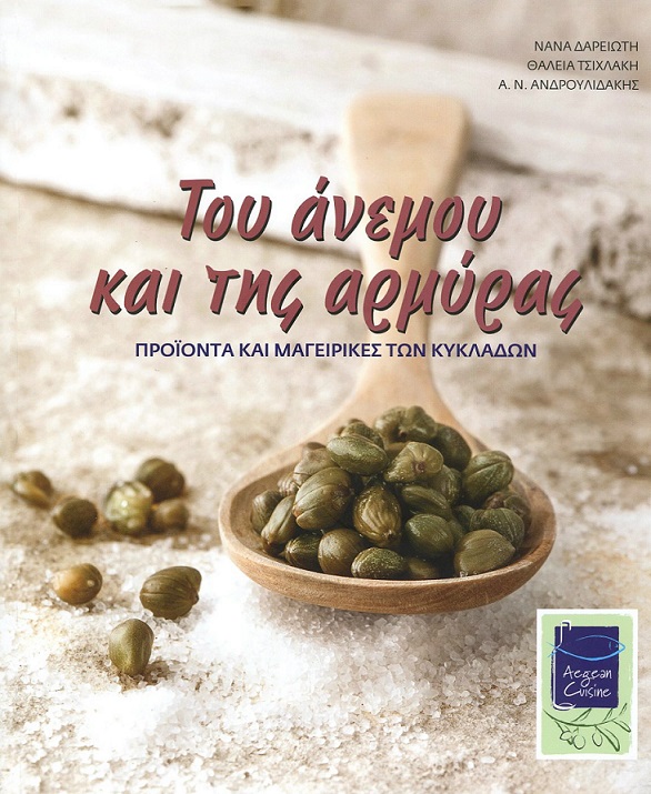«Του άνεμου και της αρμύρας» «Του άνεμου και της αρμύρας»