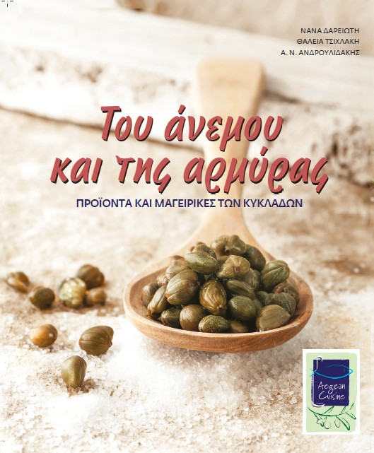 «Του άνεμου και της αρμύρας» / «Του άνεμου και της αρμύρας» /