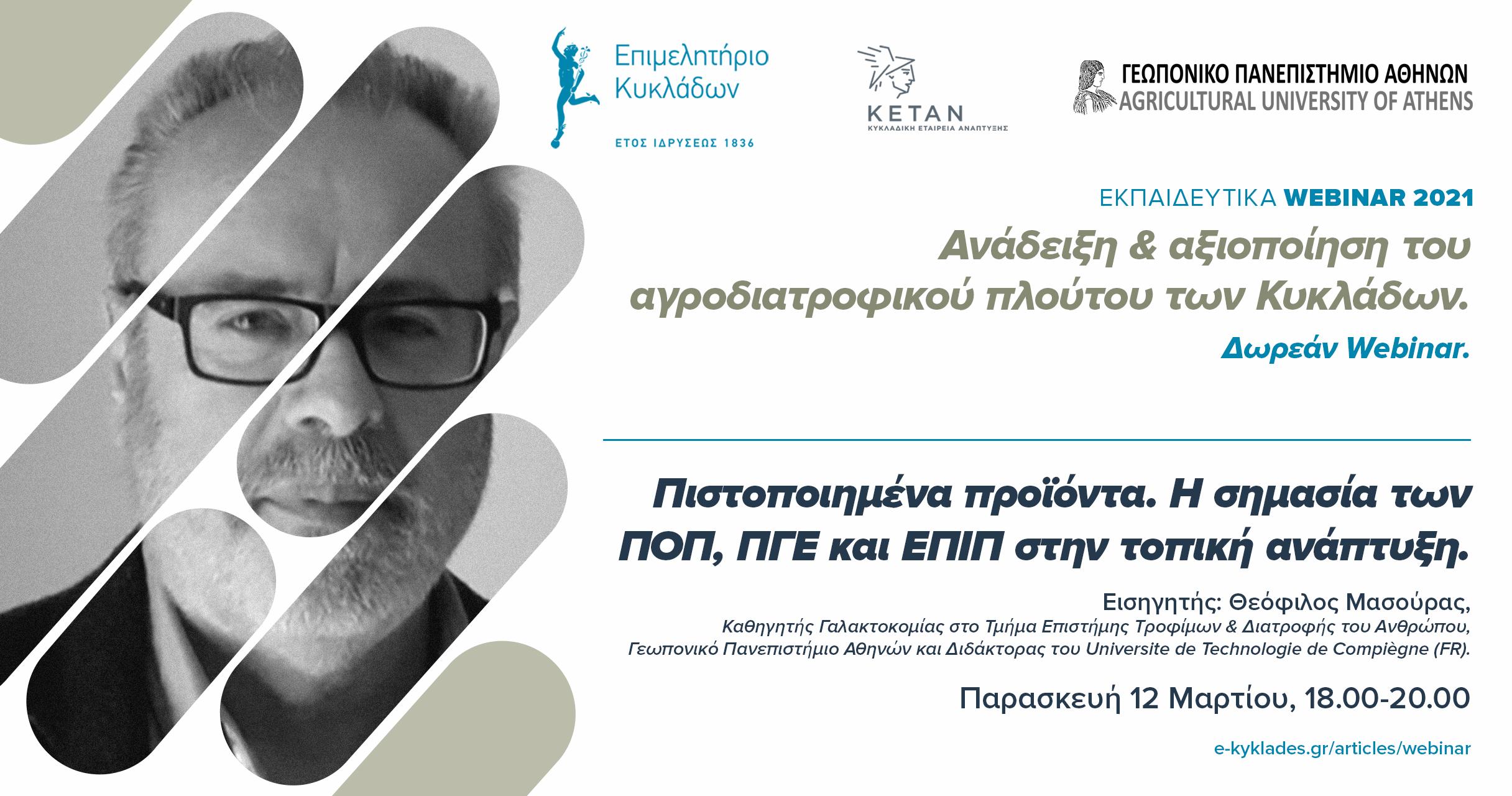 Ενημερωτικό Webinar στις 12 Μαρτίου για τη σημασία των ΠΟΠ ΠΓΕ και ΕΠΙΠ