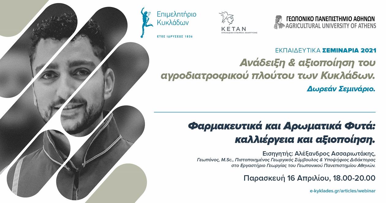 Ενημερωτικό Webinar στις 16 Απριλίου για τα φαρμακευτικά και αρωματικά φυτά