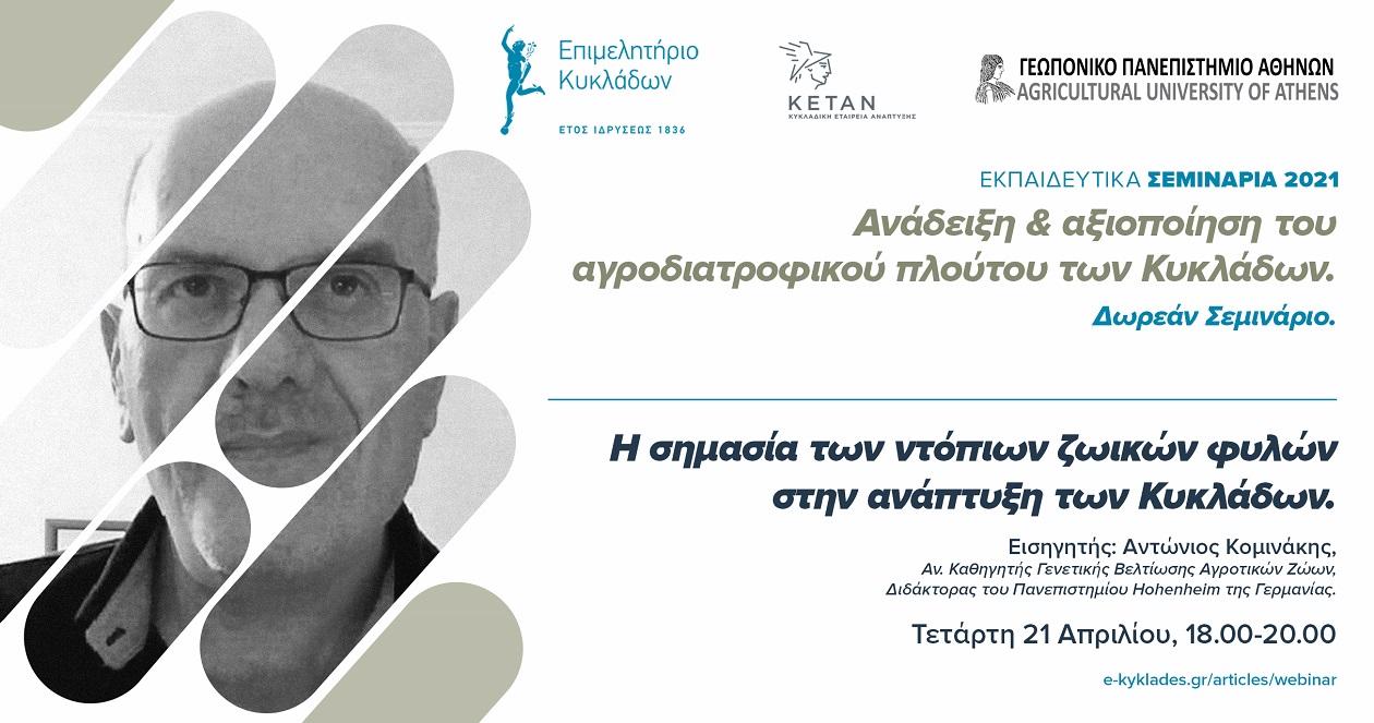 Ενημερωτικό Webinar στις 21 Απριλίου για τις ντόπιες φυλές ζώων