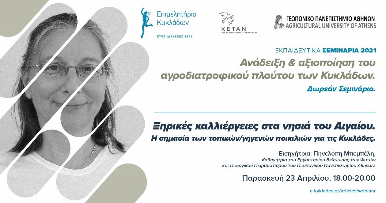 Ενημερωτικό Webinar στις 23 Απριλίου για τις ξηρικές καλλιέργειες