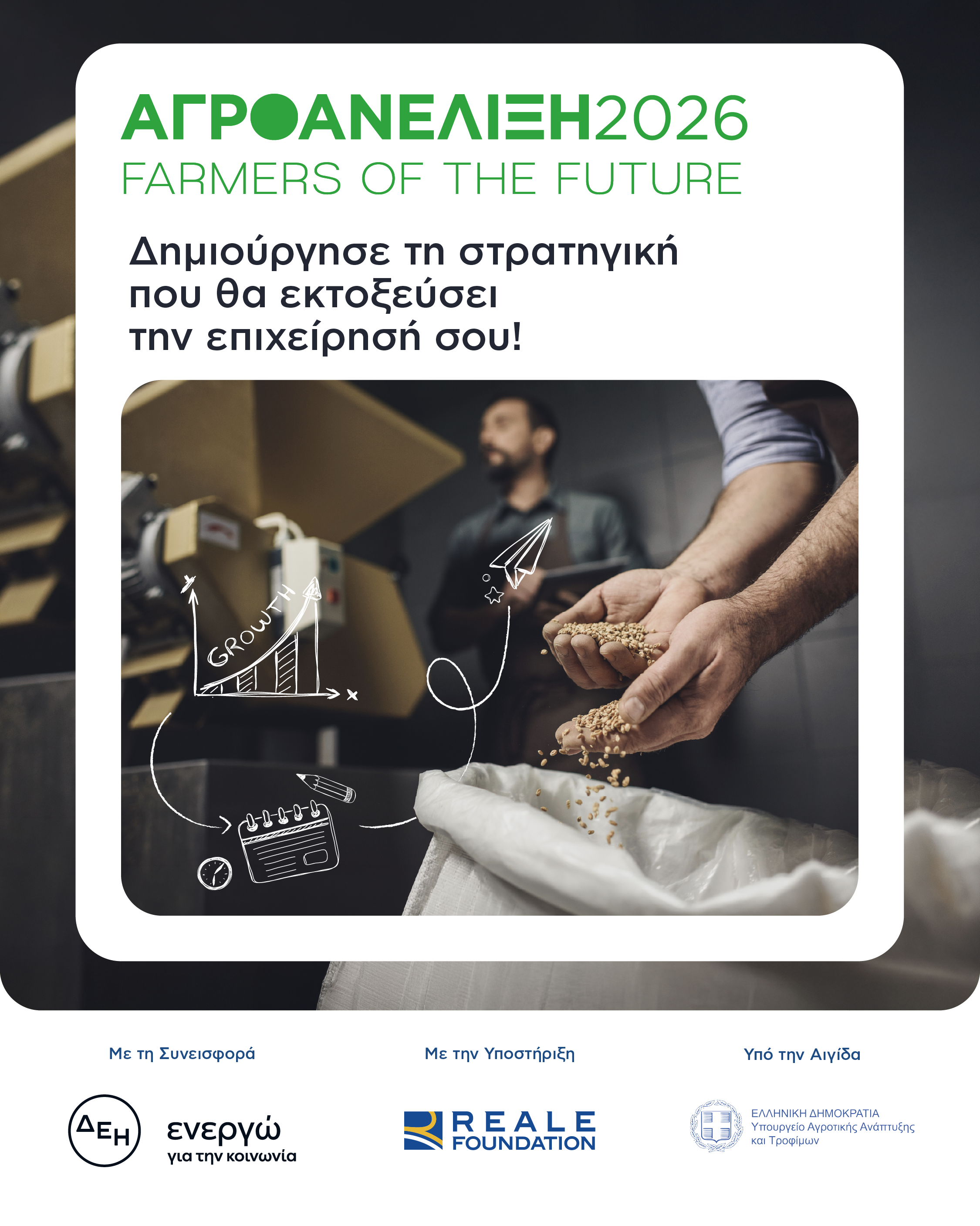 Agroanelixis 2026