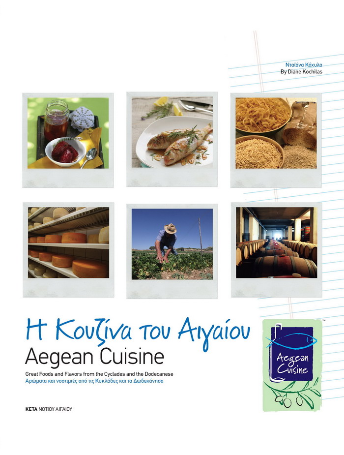 Η κουζίνα του Αιγαίου Book_AegeanCuisine_F29744.jpg