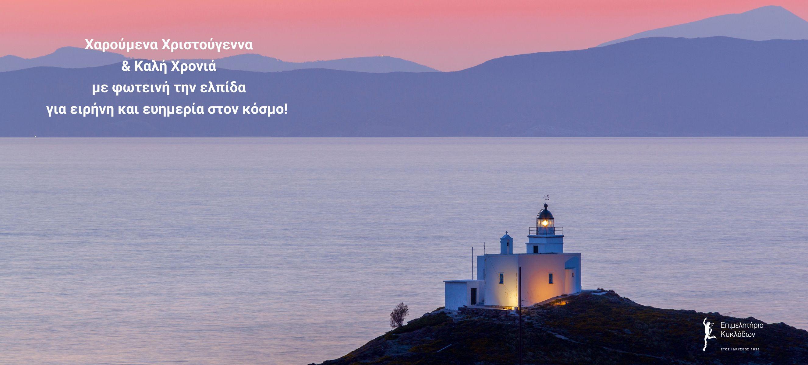 Ευχές Επιμελητηρίου Κυκλάδων