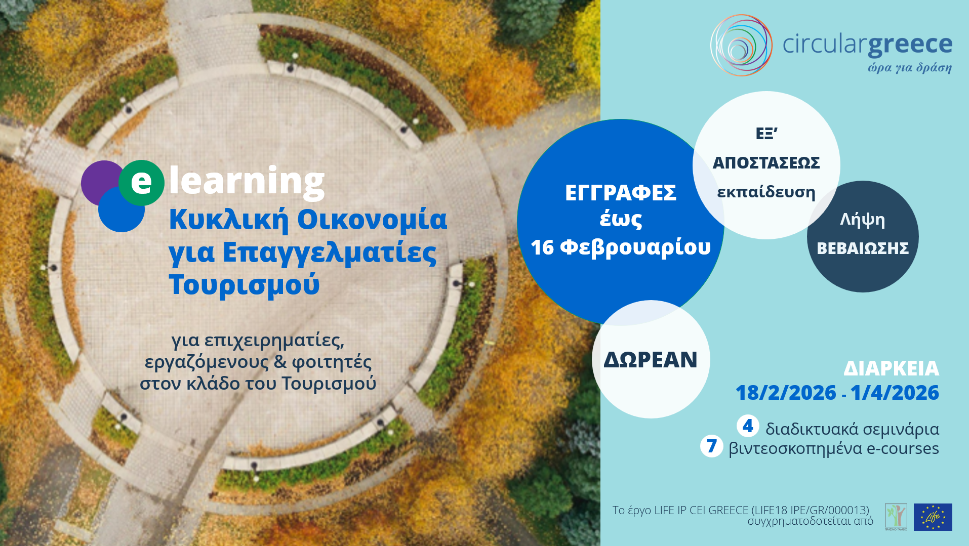 Δωρεάν πρόγραμμα εξ' αποστάσεως εκπαίδευσης «Κυκλική Οικονομία για Επαγγελματίες Τουρισμού»