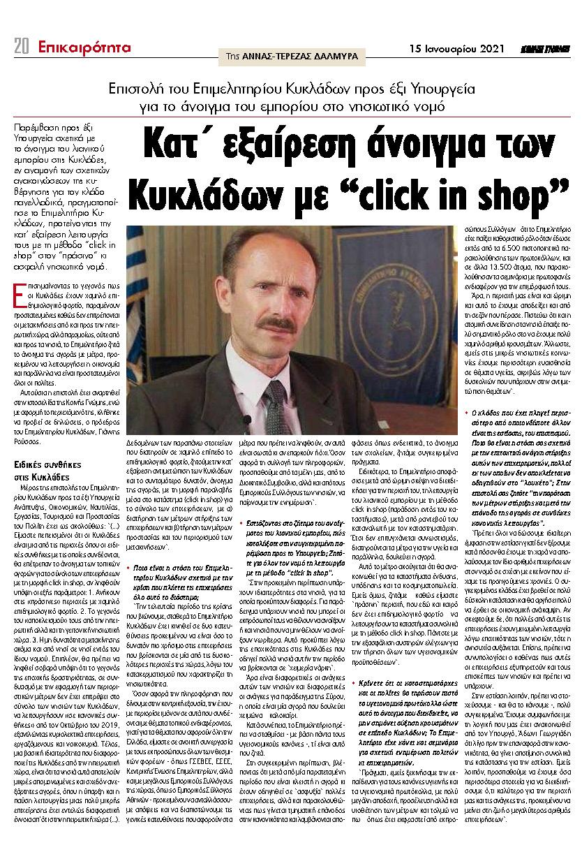 Συνέντευξη κ. Γιάννη Ρούσσου στην εφημερίδα ΚΟΙΝΗ ΓΝΩΜΗ για το click in shop