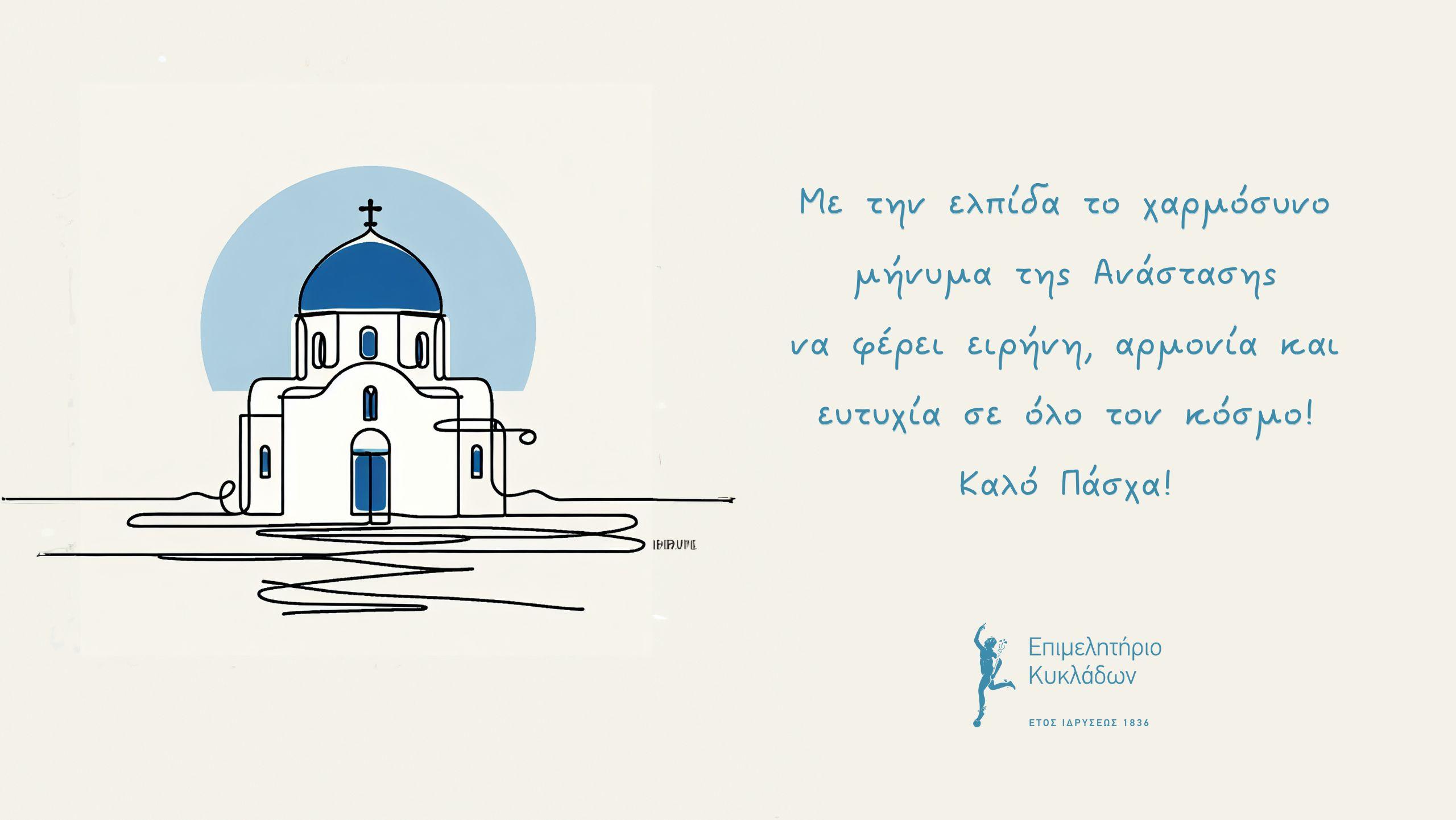 Ευχές και καλό Πάσχα από το Επιμελητήριο Κυκλάδων
