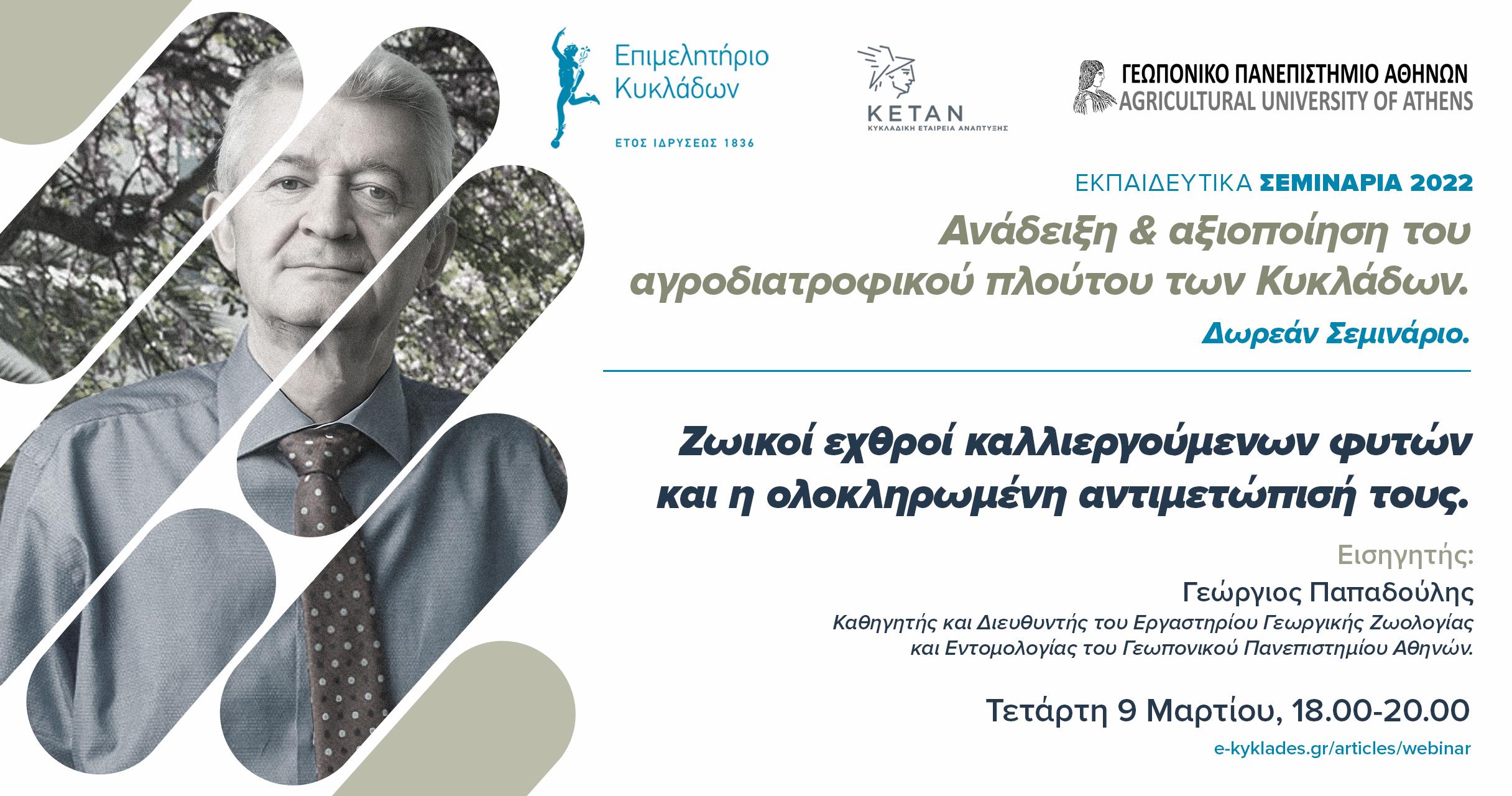 Ζωικοί εχθροί καλλιεργούμενων φυτών και η ολοκληρωμένη αντιμετώπισή τους