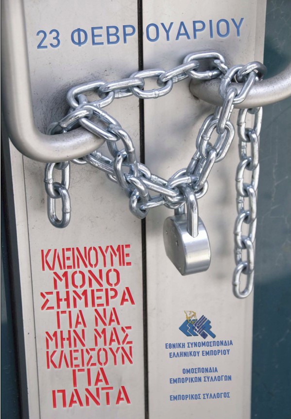 Αφίσα «κλείνουμε μόνο σήμερα για να μην μας κλείσουν για πάντα» ESEE_AfisaApergias_F14191.jpg