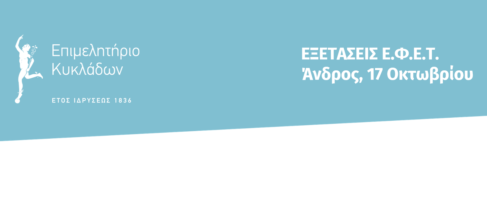 ΕΞΕΤΑΣΕΙΣ ΕΦΕΤ ΣΤΗΝ ΑΝΔΡΟ