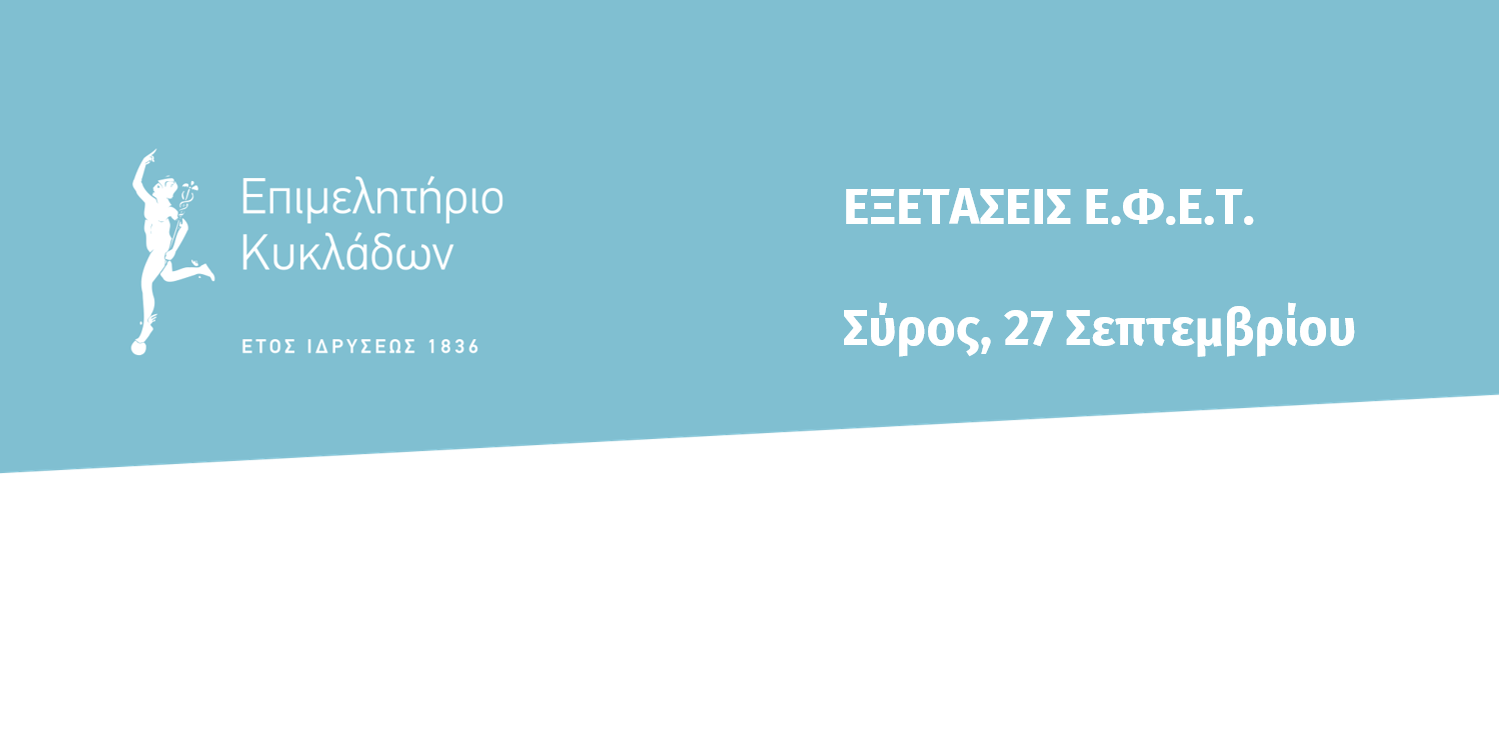 Εξετάσεις ΕΦΕΤ στη Σύρο