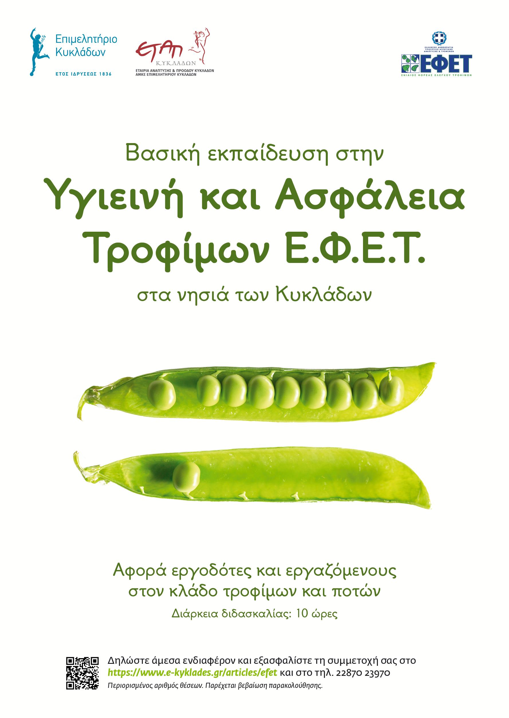 Αφίσα - Σεμινάρια ΕΦΕΤ στη Μήλο απόγευμα