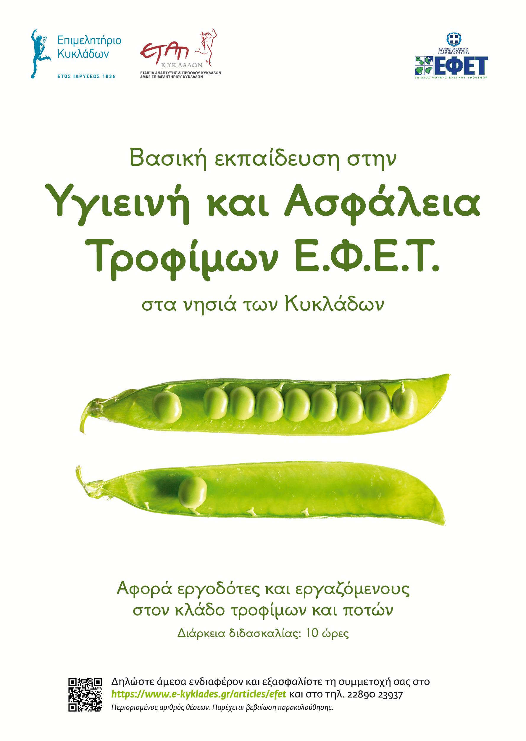 Αφίσα - Σεμινάρια ΕΦΕΤ στη Μύκονο