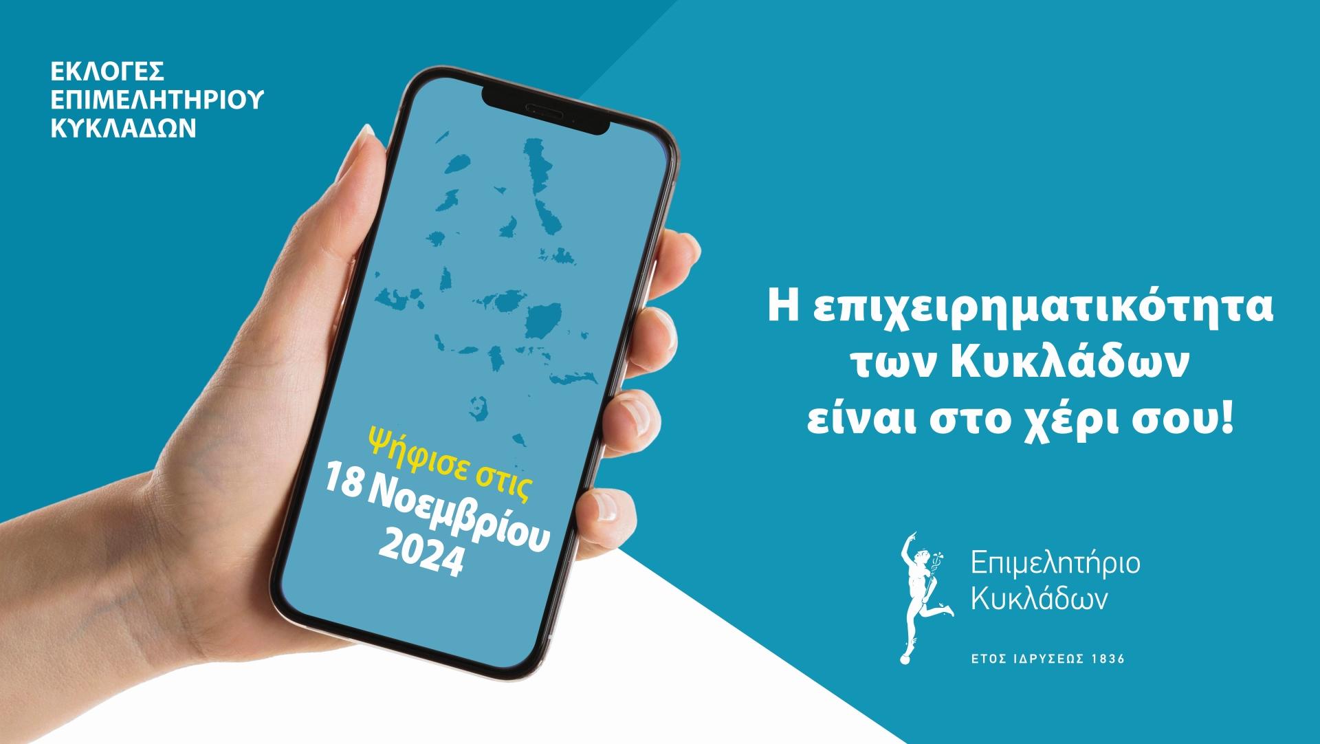 Εκλογές Επιμελητηρίου Κυκλάδων 18 Νοεμβρίου 2024