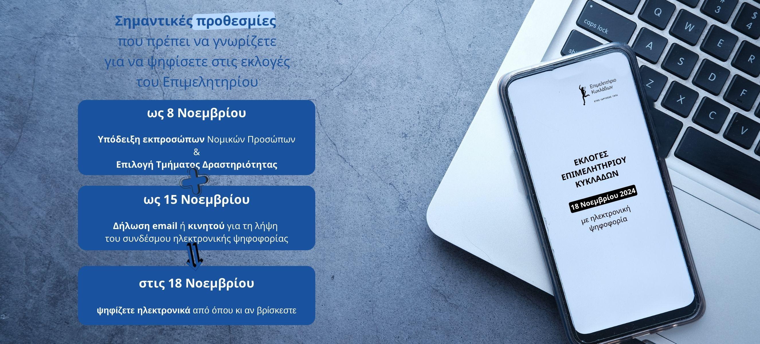 Σημαντικές προθεσμίες για τις εκλογές του Επιμελητηρίου Κυκλάδων