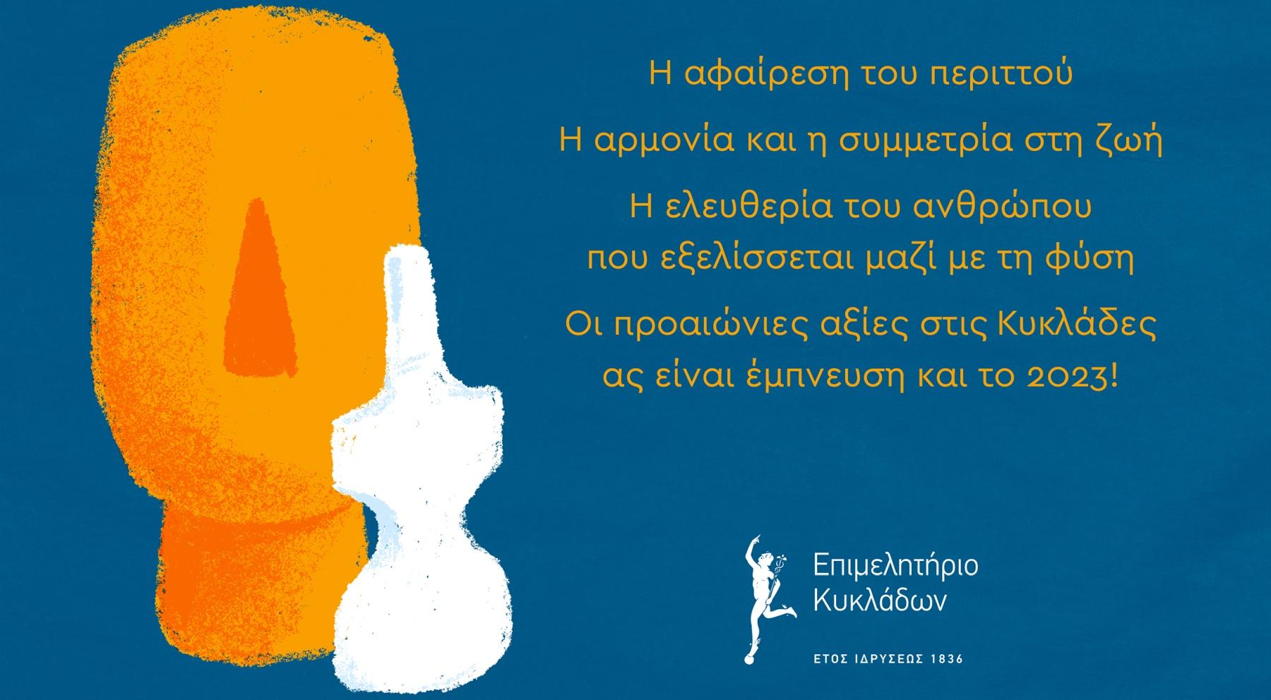 Ευχές Επιμελητηρίου Κυκλάδων