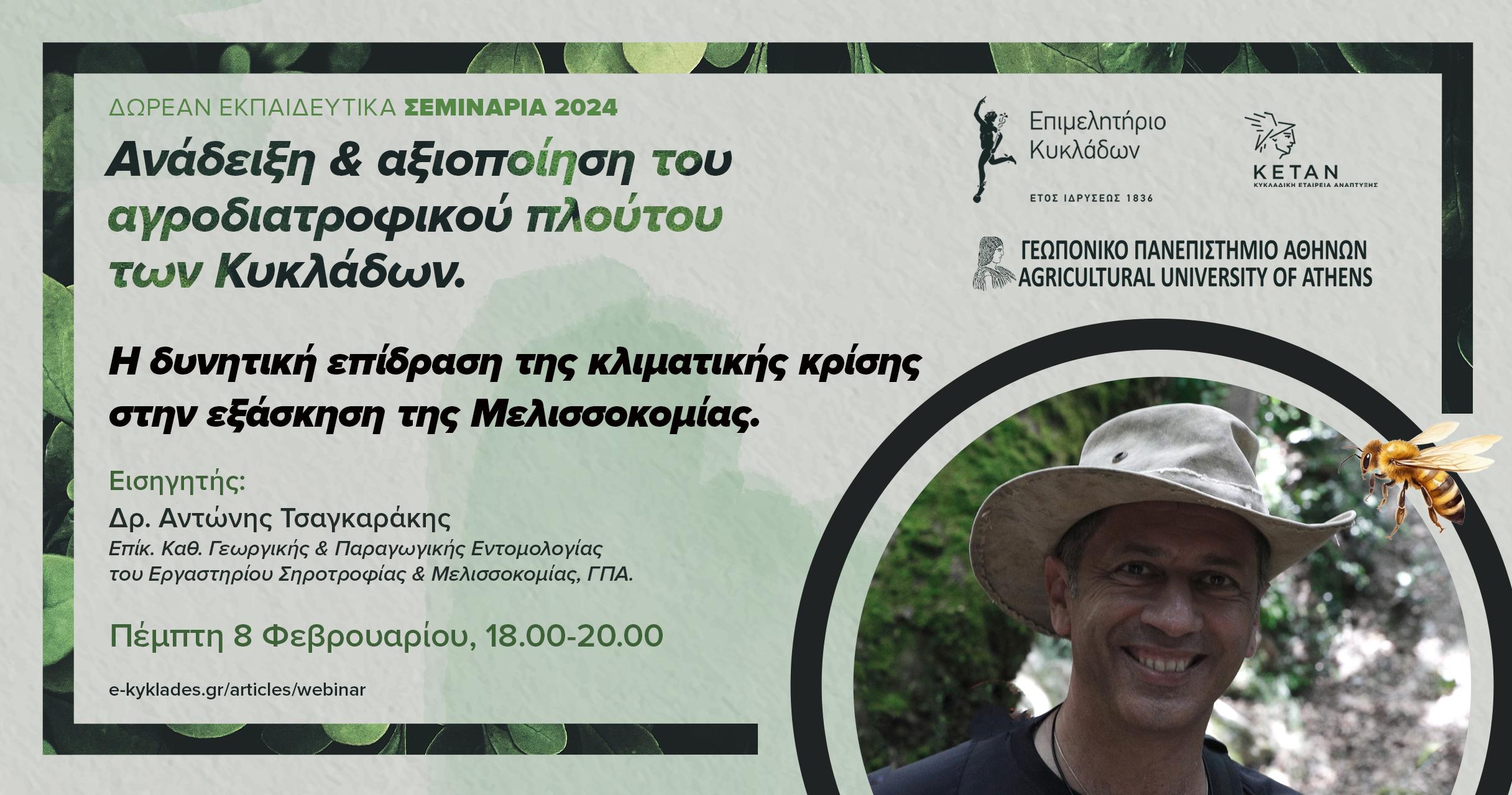 Σεμινάριο 8 Φεβρουαρίου 2024 για μελισσοκομία