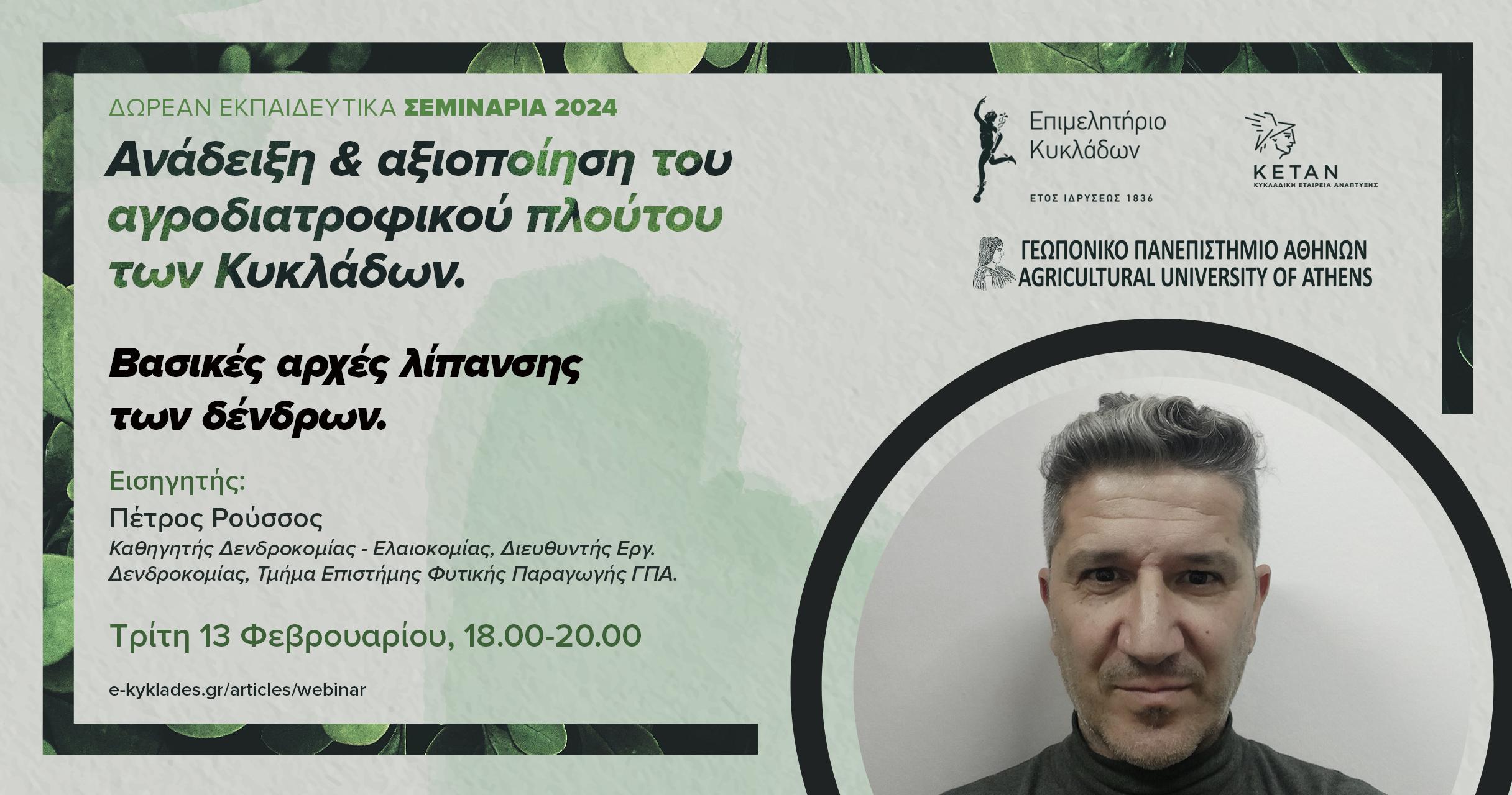 Σεμινάριο 13 Φεβρουαρίου 2024 για λίπανση δένδρων