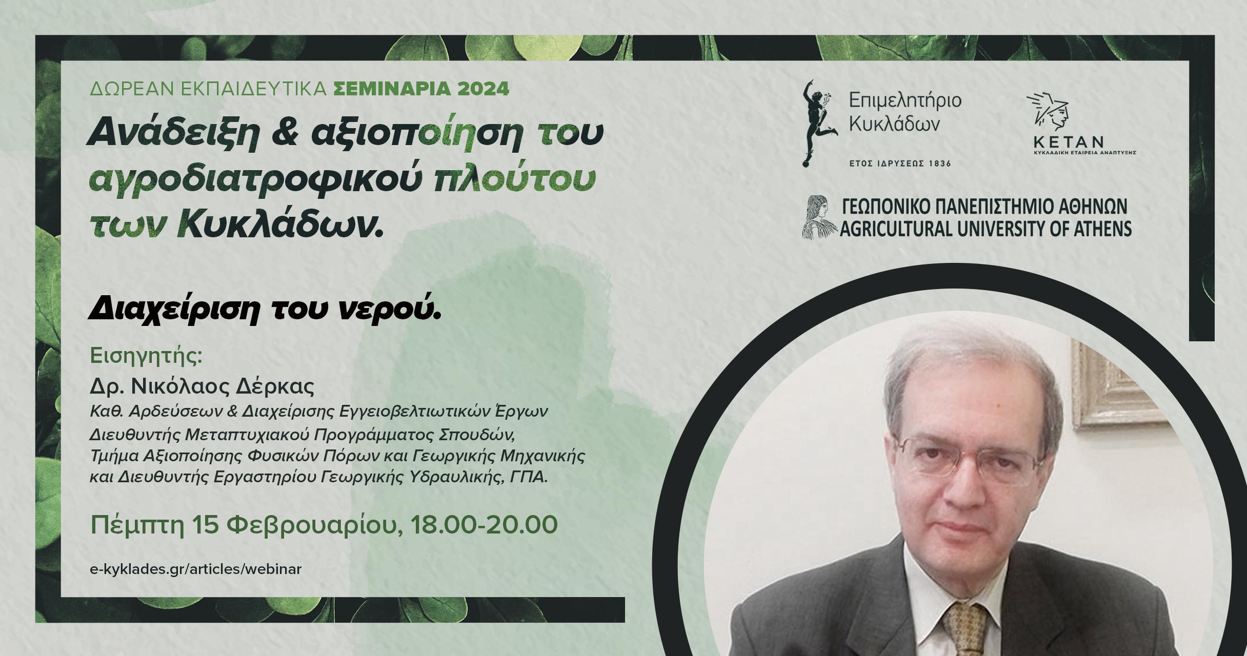 Σεμινάριο 15 Φεβρουαρίου 2024 για διαχείριση νερού