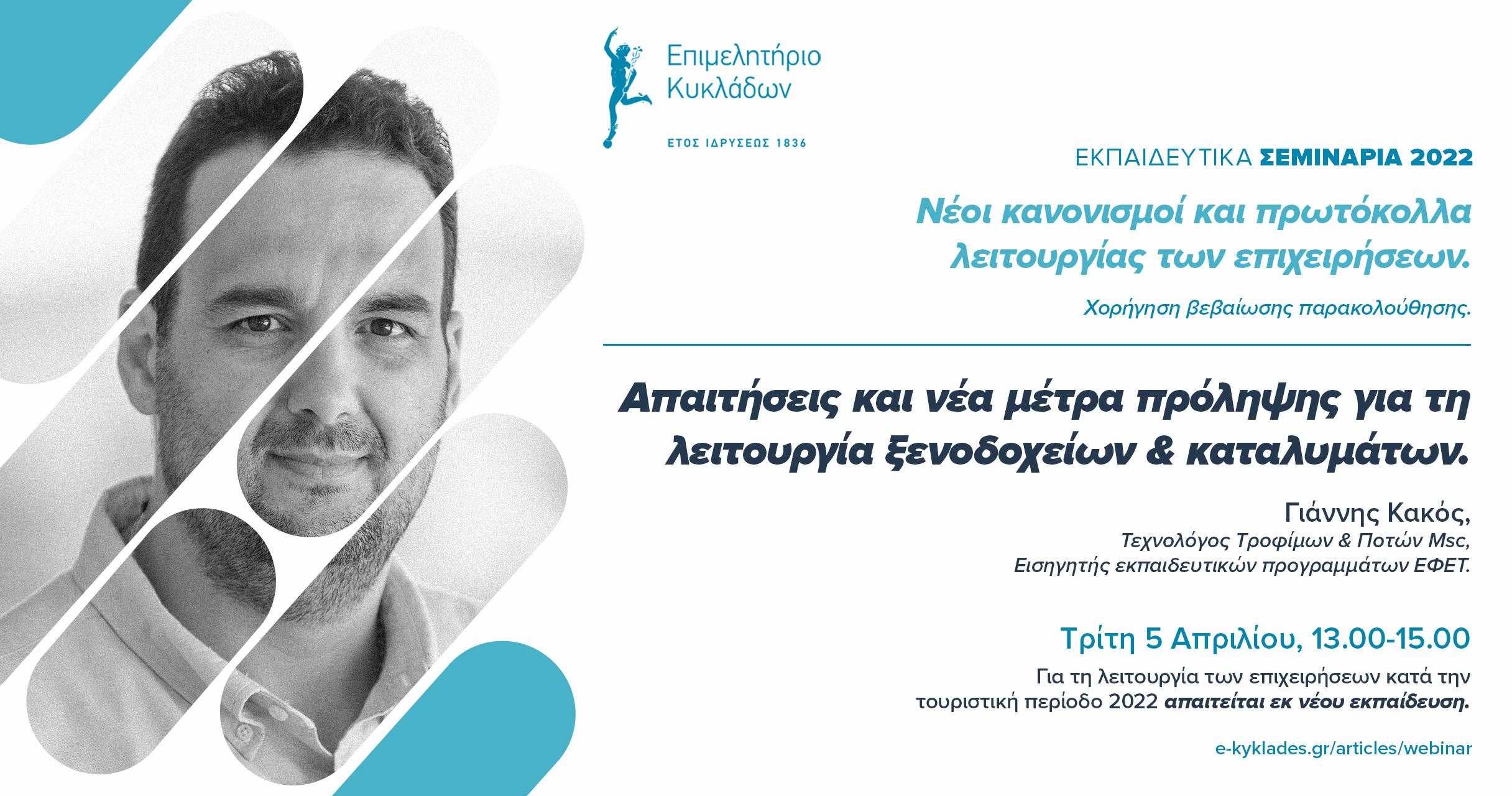 Πρωτόκολλα λειτουργίας Καταλυμάτων 2022 - 5 Απριλίου
