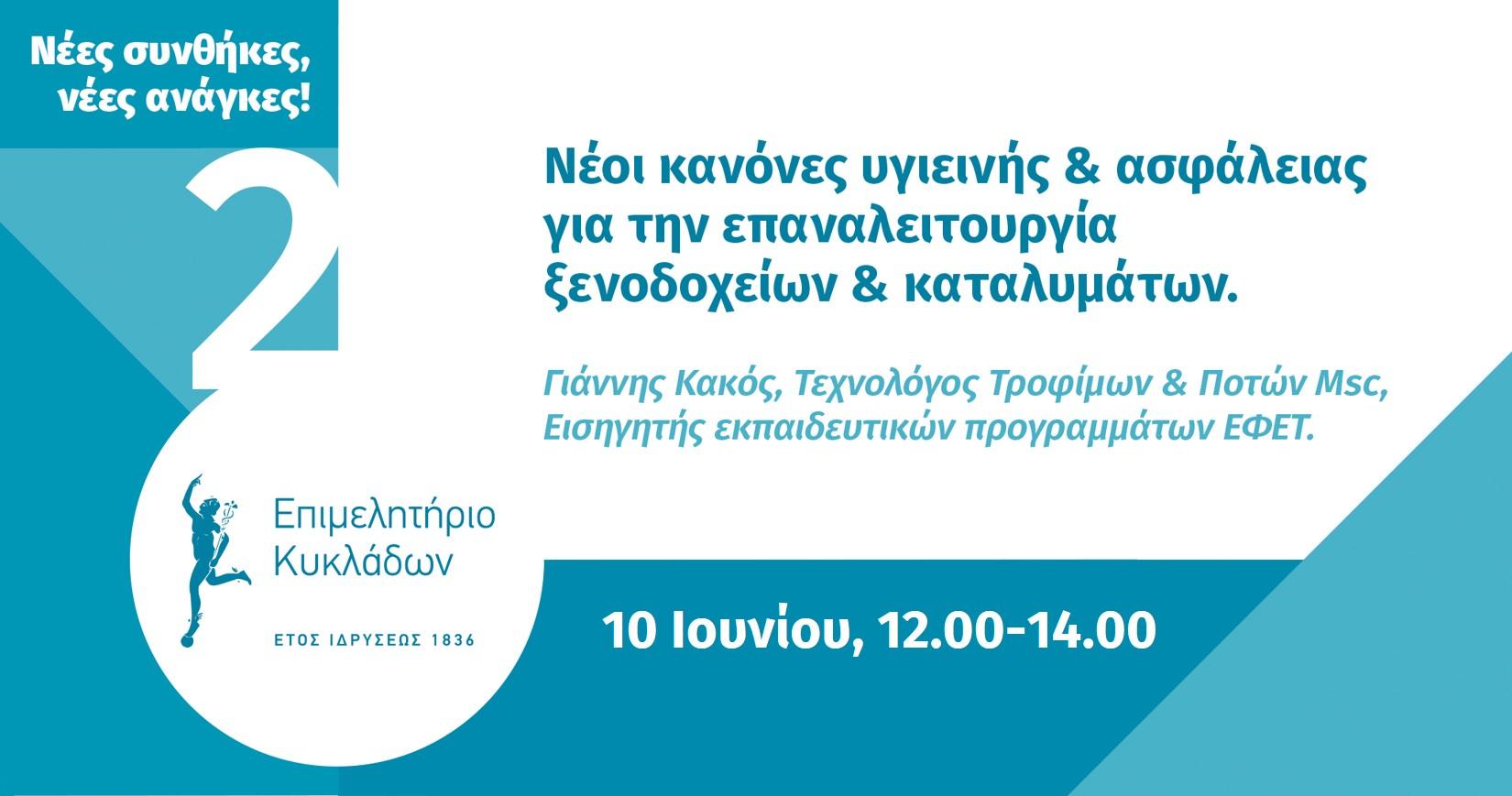 Επαναληπτικό Webinar για Καταλύματα