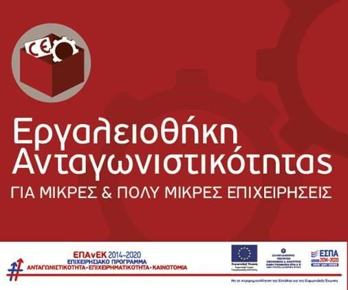 Πρόγραμμα - Πρόσκληση Ενημερωτικής εκδήλωσης Δράσης «Εργαλειοθήκη Ανταγωνιστικότητας» Πρόγραμμα - Πρόσκληση Ενημερωτικής εκδήλωσης Δράσης «Εργαλειοθήκη Ανταγωνιστικότητας»