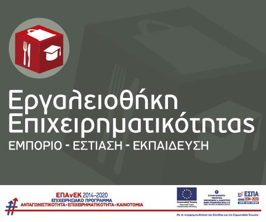 Πρόγραμμα - Πρόσκληση Ενημερωτικής εκδήλωσης Δράσης «Εργαλειοθήκη Επιχειρηματικότητας» Πρόγραμμα - Πρόσκληση Ενημερωτικής εκδήλωσης Δράσης «Εργαλειοθήκη Επιχειρηματικότητας»