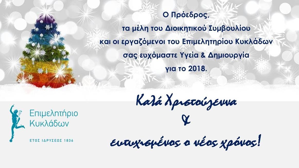 Ευχές από το Επιμελητήριο Κυκλάδων για το 2018