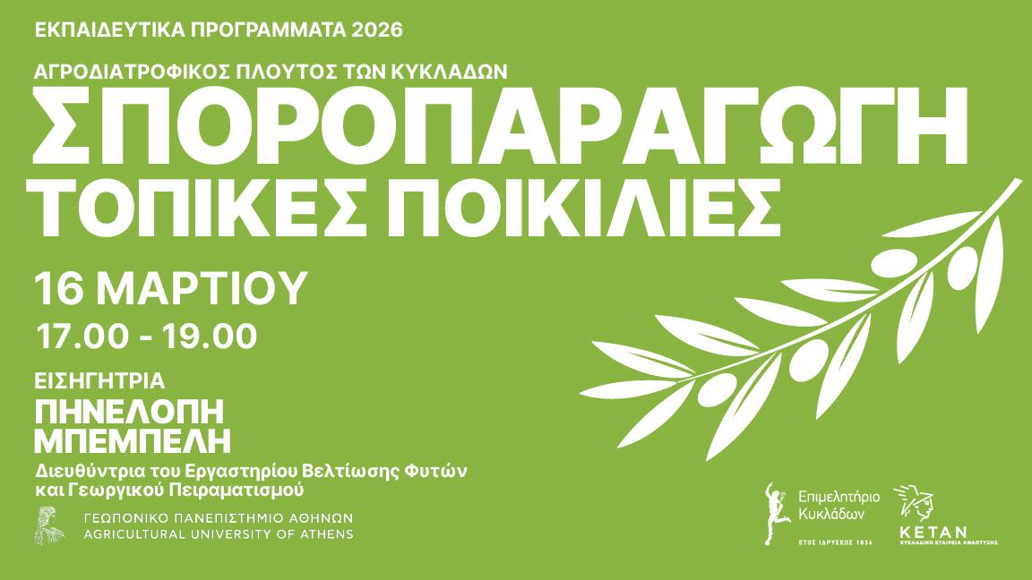 03 Σεμινάριο Σποροπαραγωγή τοπικές ποικιλίες, 16 Μαρτίου 2026