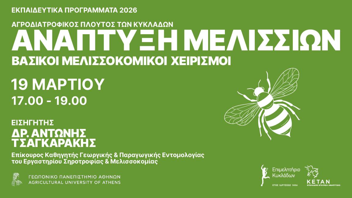 04 Σεμινάριο Ανάπτυξης Μελισσίων, 19 Μαρτίου 2026