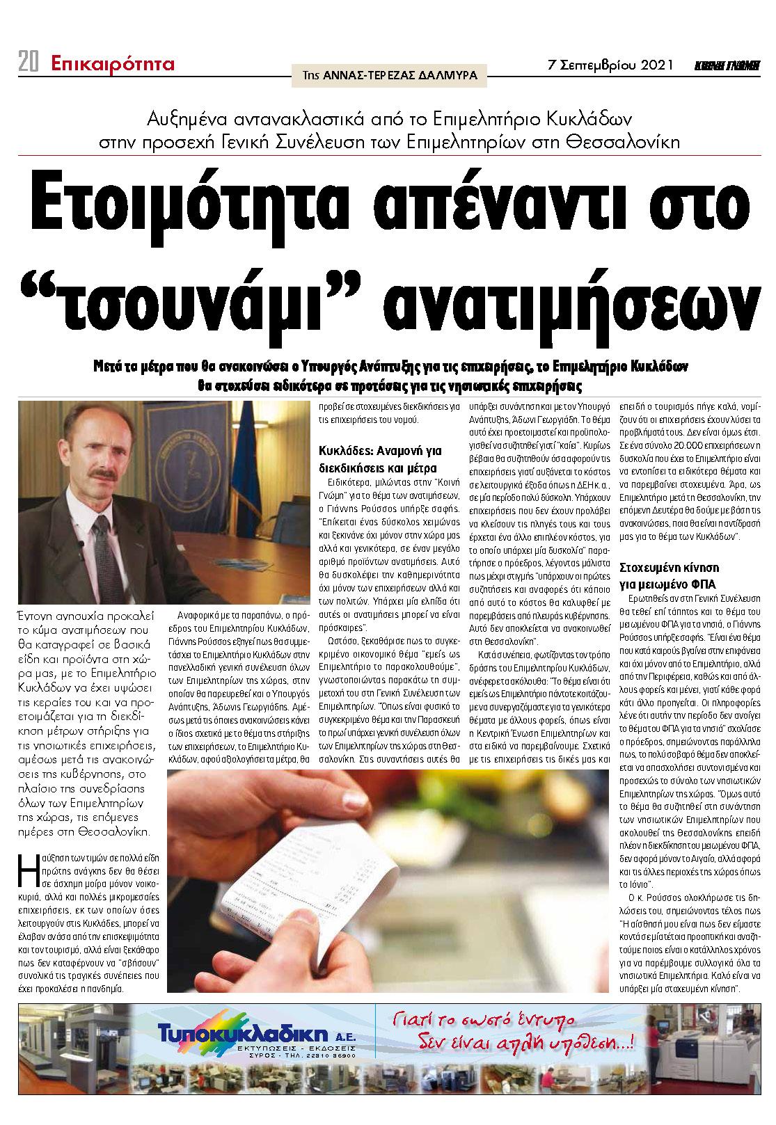 Συνέντευξη του Προέδρου του Επιμελητηρίου Κυκλάδων, κ. Γιάννη Ρούσσου στην ΚΟΙΝΗ ΓΝΩΜΗ, 7/9/2021 Συνέντευξη του Προέδρου του Επιμελητηρίου Κυκλάδων, κ. Γιάννη Ρούσσου στην ΚΟΙΝΗ ΓΝΩΜΗ, 7/9/2021