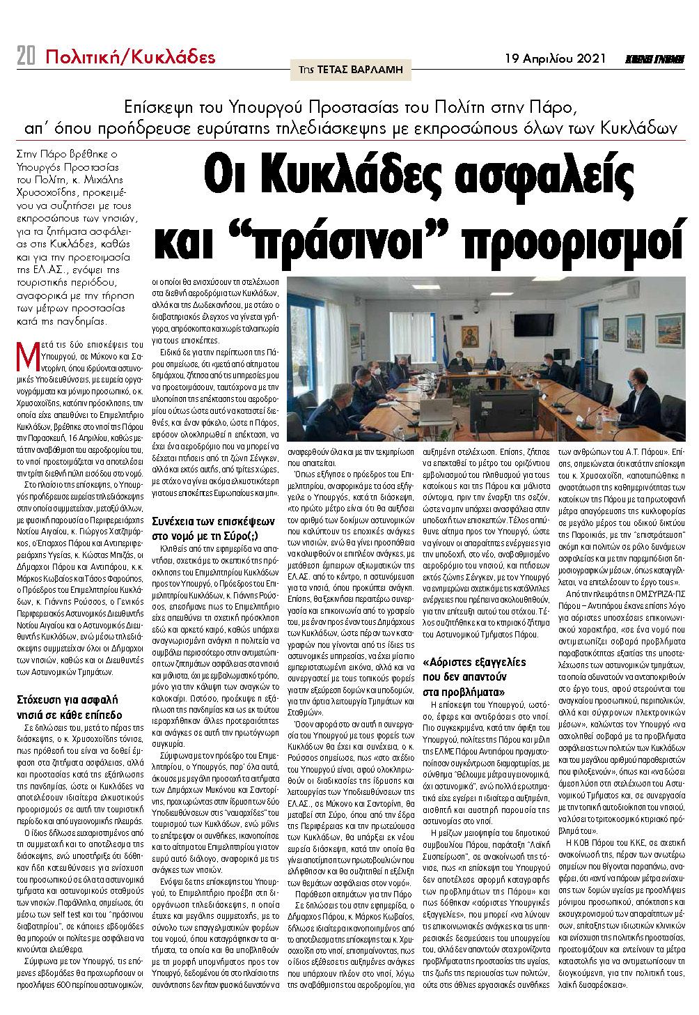 Συνέντευξη του Προέδρου του Επιμελητηρίου Κυκλάδων σχετικά με τη συμμετοχή σε ευρεία σύσκεψη με τον Υπουργό Προστασίας του Πολίτη στην Πάρο. Συνέντευξη του Προέδρου του Επιμελητηρίου Κυκλάδων σχετικά με τη συμμετοχή σε ευρεία σύσκεψη με τον Υπουργό Προστασίας του Πολίτη στην Πάρο.