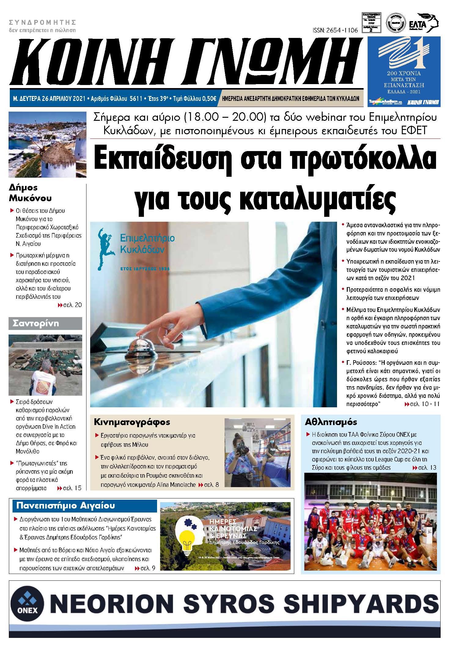 Συνέντευξη του Προέδρου του Επιμελητηρίου Κυκλάδων, κ. Γιάννη Ρούσσου στην ΚΟΙΝΗ ΓΝΩΜΗ σχετικά με την υποχρεωτική εκπαίδευση και επαναπιστοποίηση των καταλυμάτων στα νέα πρωτόκολλα και τα σχετικά σεμινάρια που πραγματοποιεί το Επιμελητήριο Κυκλάδων Συνέντευξη του Προέδρου του Επιμελητηρίου Κυκλάδων, κ. Γιάννη Ρούσσου στην ΚΟΙΝΗ ΓΝΩΜΗ σχετικά με την υποχρεωτική εκπαίδευση και επαναπιστοποίηση των καταλυμάτων στα νέα πρωτόκολλα και τα σχετικά σεμινάρια που πραγματοποιεί το Επιμελητήριο Κυκλάδων