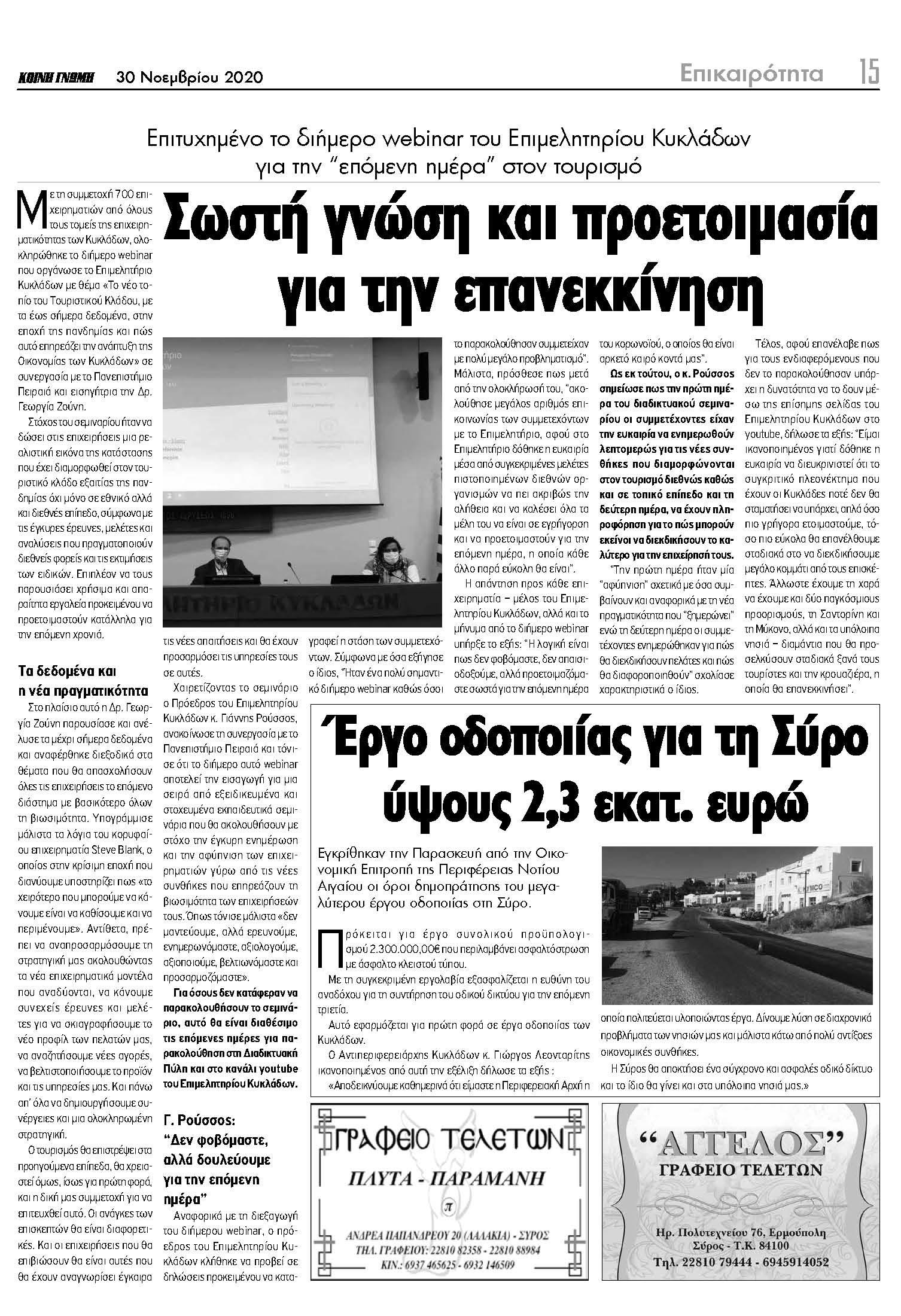 Συνέντευξη κ. Γιάννη Ρούσσου στην εφημερίδα ΚΟΙΝΗ ΓΝΩΜΗ