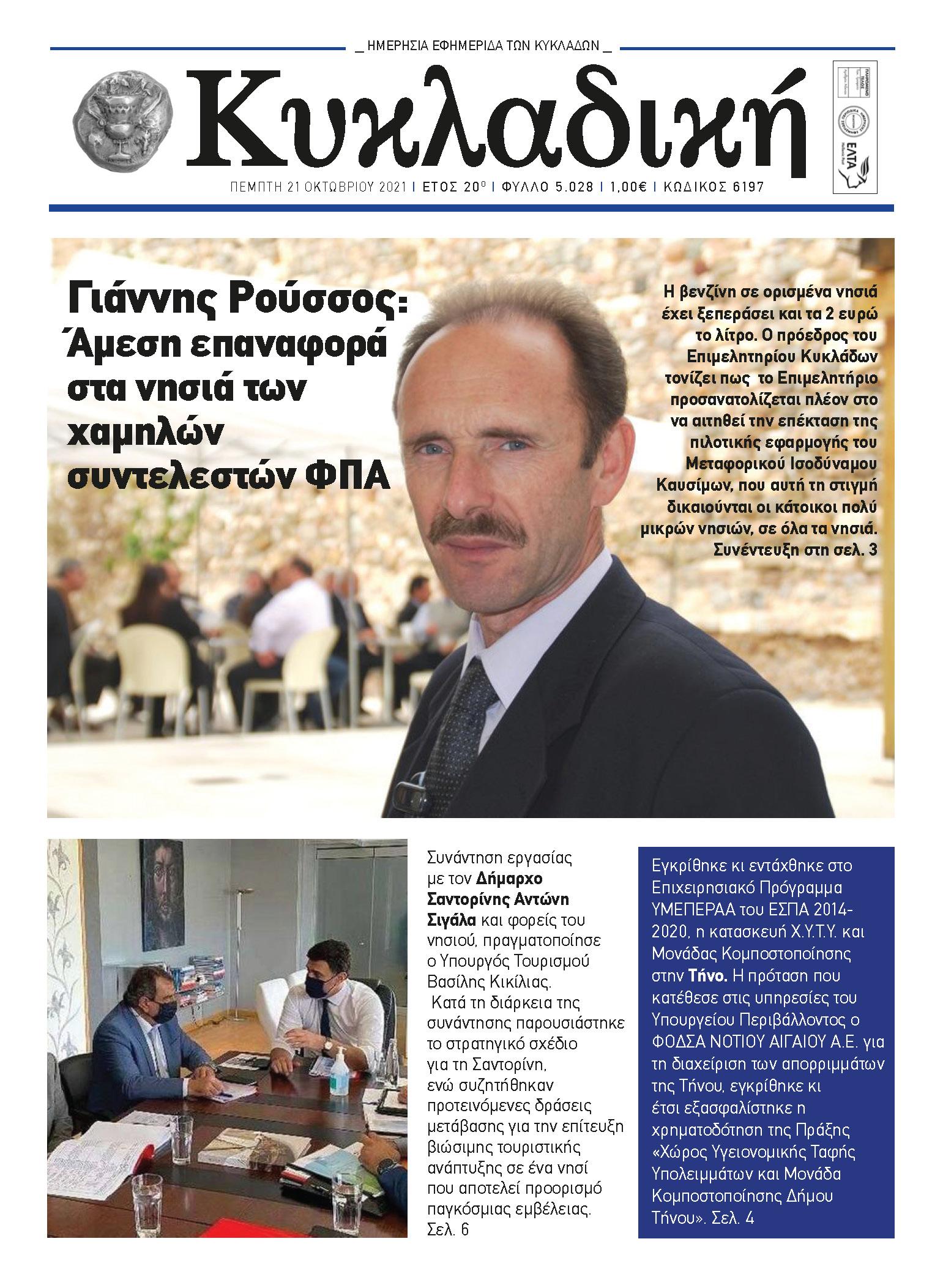 Συνέντευξη του Προέδρου του Επιμελητηρίου Κυκλάδων, κ. Γιάννη Ρούσσου στον Λάμπρο Δεμερτζή, 21/10/2021 Συνέντευξη του Προέδρου του Επιμελητηρίου Κυκλάδων, κ. Γιάννη Ρούσσου στον Λάμπρο Δεμερτζή, 21/10/2021
