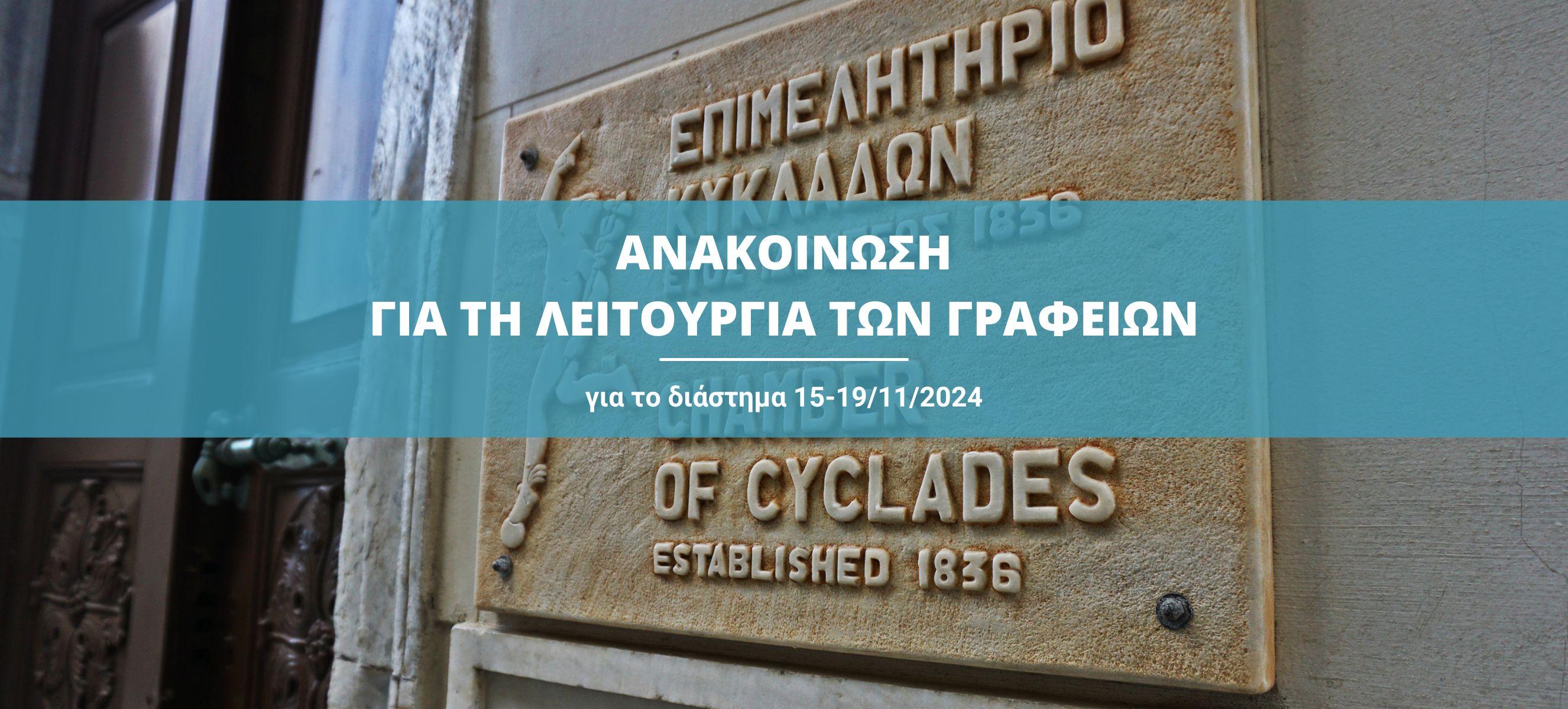 Λειτουργία των γραφείων του Επιμελητηρίου Κυκλάδων λόγω των εκλογών τη Δευτέρα 18 Νοεμβρίου